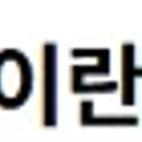 이란과 휴전 끝났다 ㅇㅈㄹ