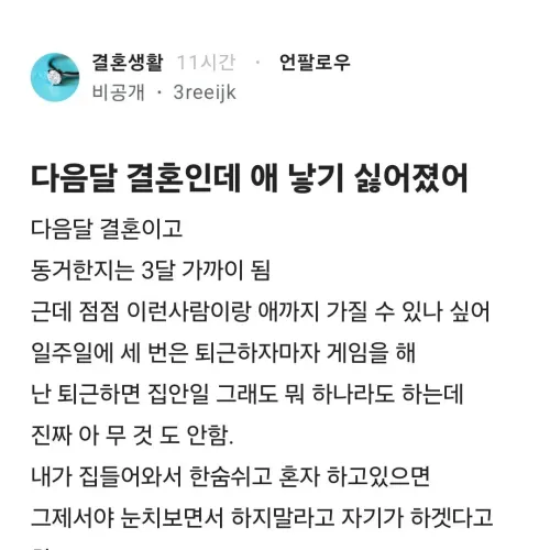 다음 달 결혼인데 애 낳기 싫어졌어