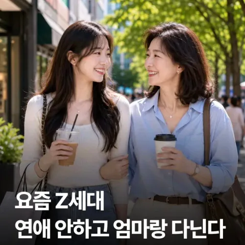 요즘 Z세대 연애 안하고 엄마랑 다닌다