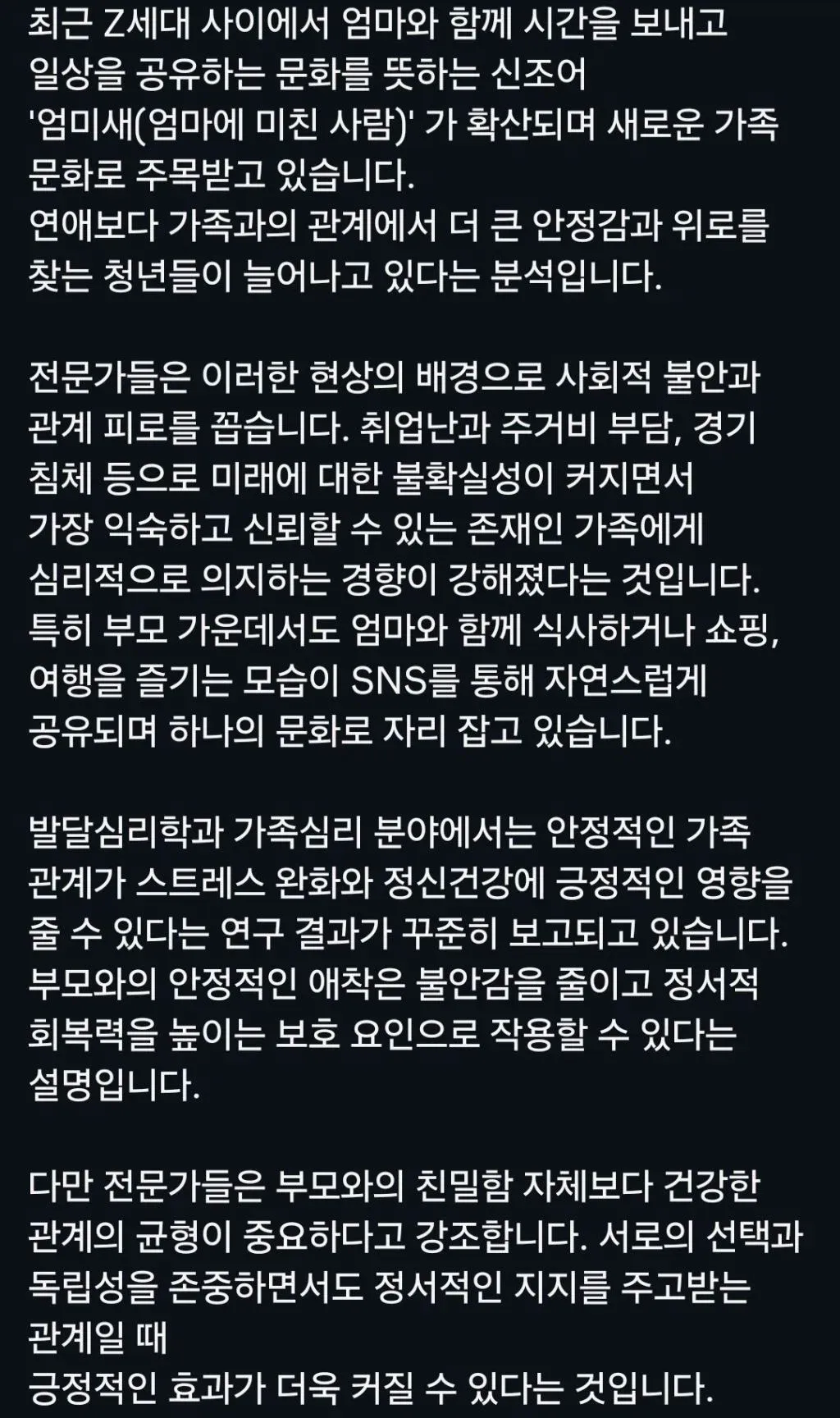 요즘 Z세대 연애 안하고 엄마랑 다닌다2
