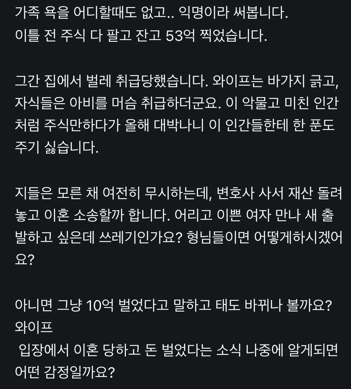 주식으로 50억 수익 냈는데 와이프,자식 다 버립니다는...2