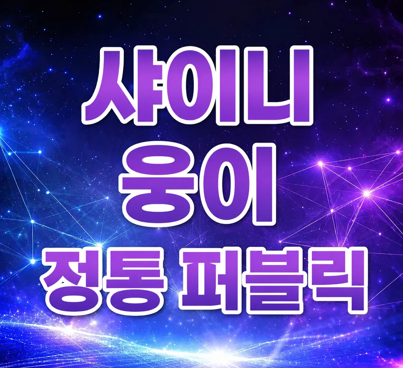 "샤이니"정통퍼블릭 풀티이벤트! 수위.술방x 쎄미 에덴  다소다 드라마 제우스 BAR11