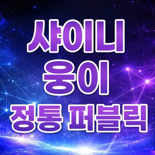 "샤이니"정통퍼블릭 풀티이벤트! 수위.술방x 쎄미 에덴  다소다 드라마 제우스 BAR11