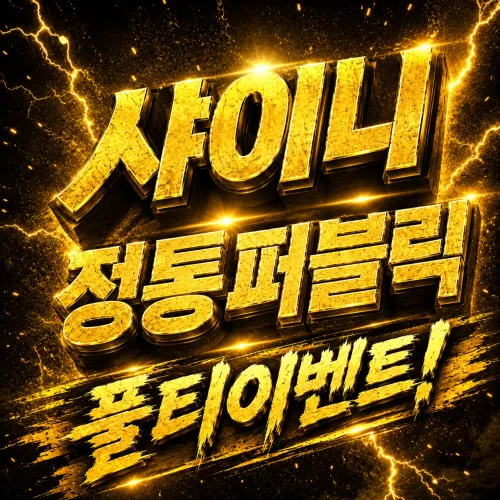 "샤이니"정통퍼블릭 풀티이벤트! 수위.술방x 쎄미 에덴  다소다 드라마 제우스 BAR11