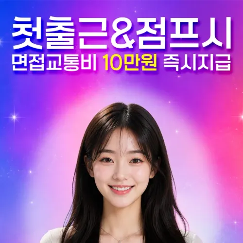 수원하퍼/실시간 아딜/면접비10만/점프시 교통비 지원