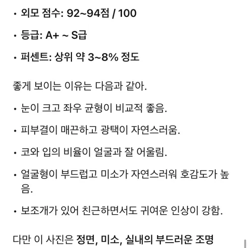 챗지피티 한테 외모평가 받았어요