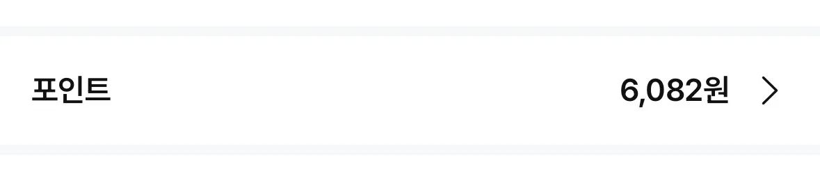 포인트가 6천원 쌓였네여