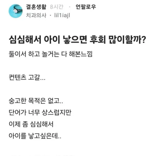심심해서 아이 낳으면 후회 많이할까?