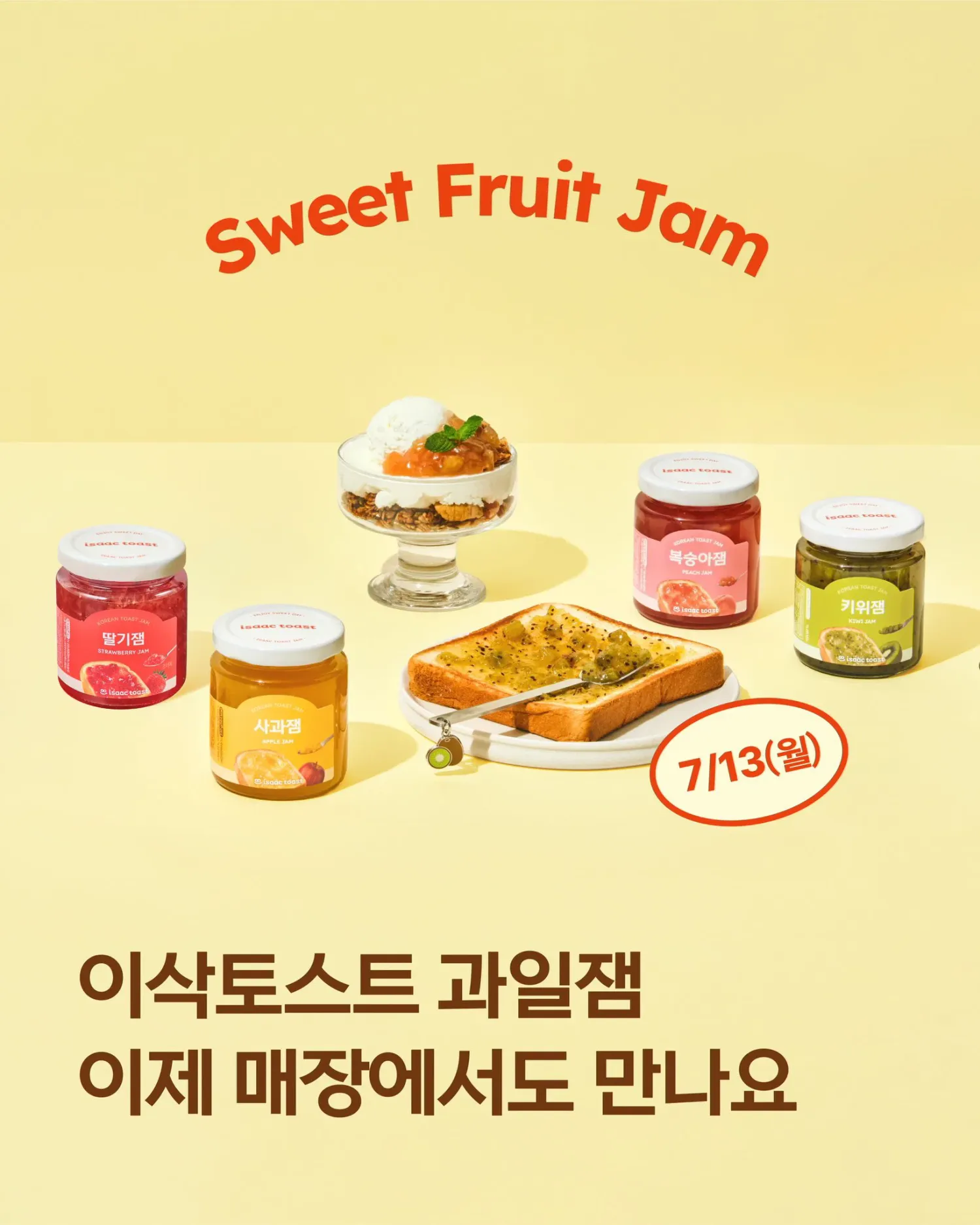 이삭토스트 과일잼도 팔았네요??
