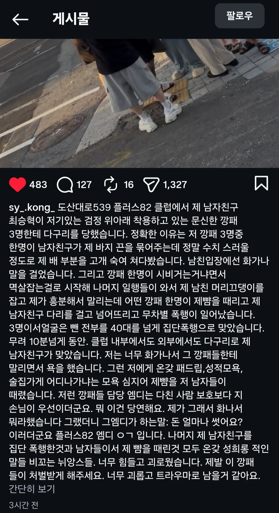 플팔 문돼들이 커플 집단 폭행함2