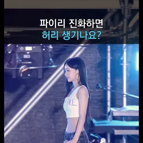 원이가 확신의 웨이브체형인가요