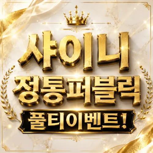 ☆샤이니 정통퍼블릭☆ 풀티이벤트! 수위.술방x 쎄미 에덴  다소다 드라마 제우스 BAR11