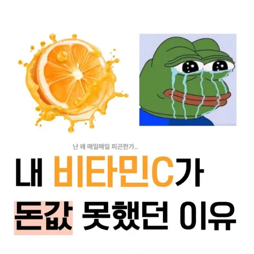 ■ 덕배위키/엘리트 : 비타민C 챙기기!