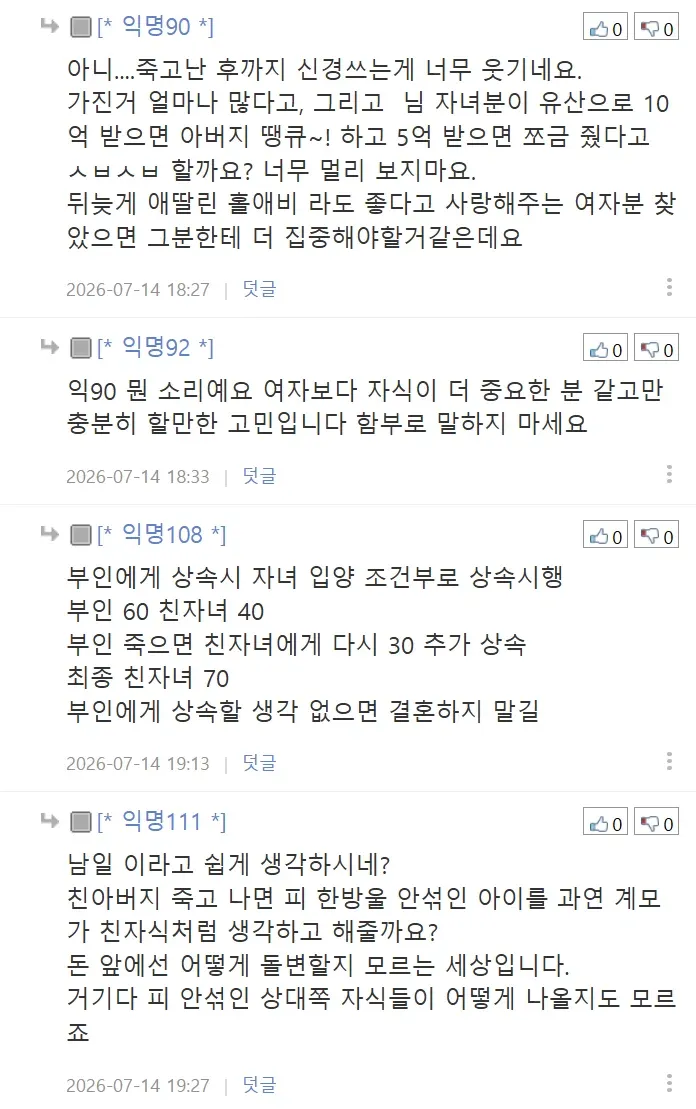 유자녀 돌싱은 재혼하면 안 되겠어요3