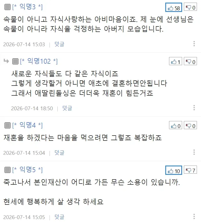 유자녀 돌싱은 재혼하면 안 되겠어요4