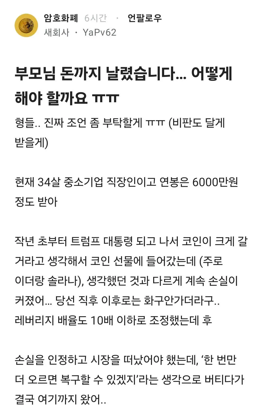 부모님 돈까지 날렸습니다 어떻게 해야 할까요 ㅠㅠ