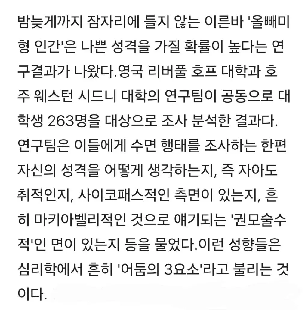 올빼미형 인간은 성질 못됐을 가능성 높다는데2