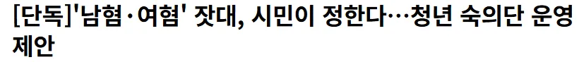 이젠 남혐 여혐 기준을 어떻게 잡는단걸까요?