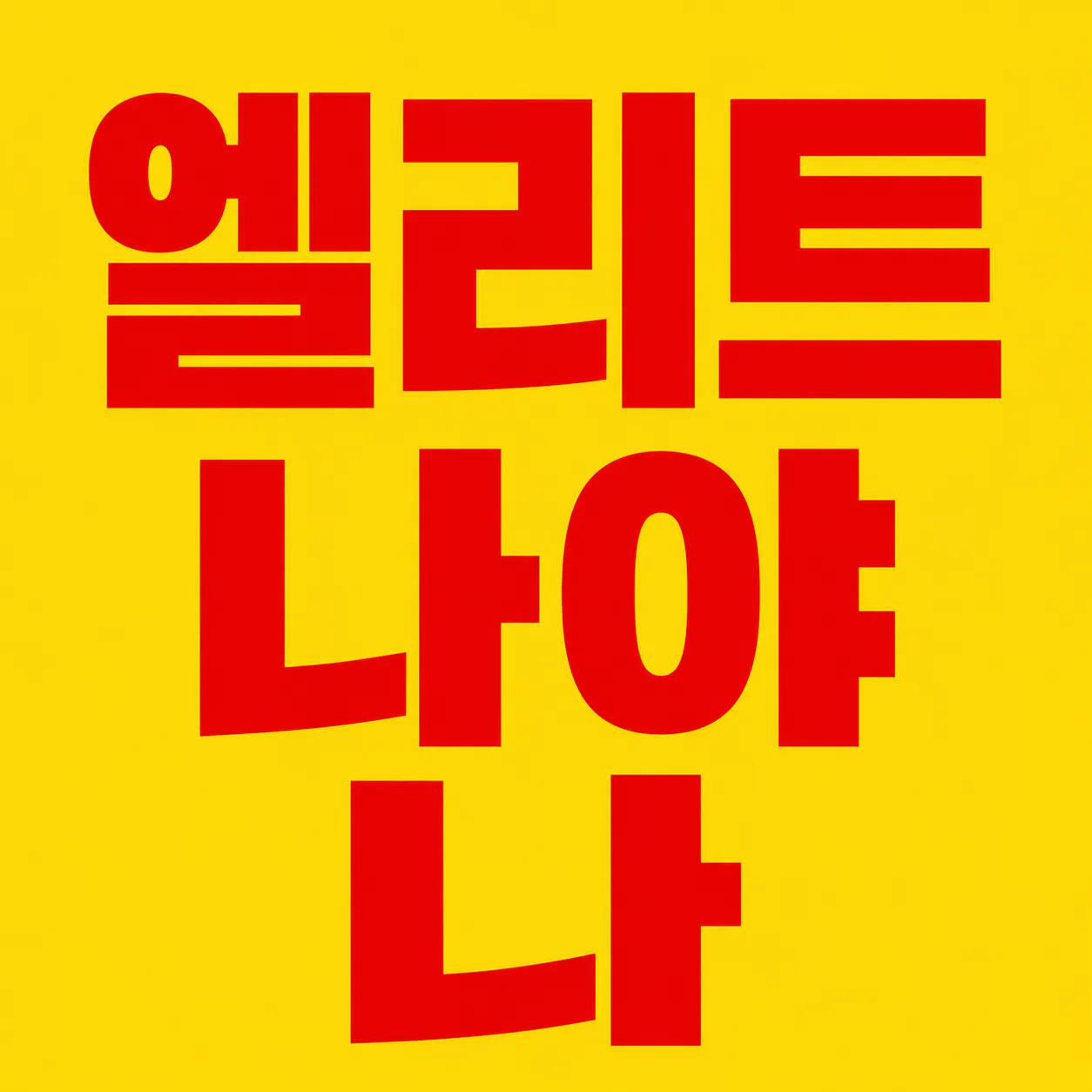 강남 하퍼  최고케어