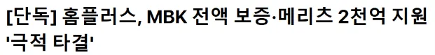 홈플러스 메리츠가 2천억 지원해줬는데