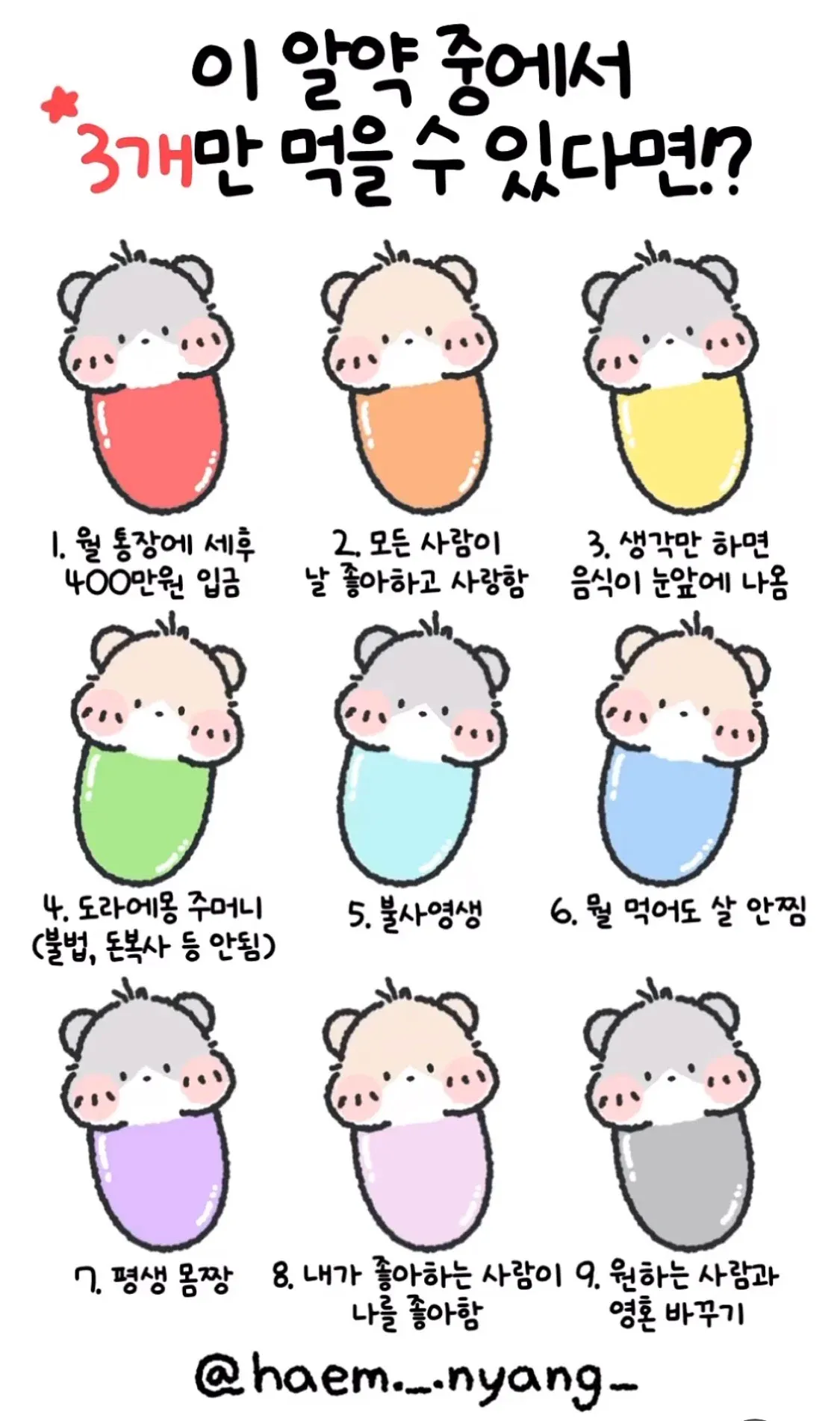 이 알약 중에서 3개만 먹을 수 있다면?