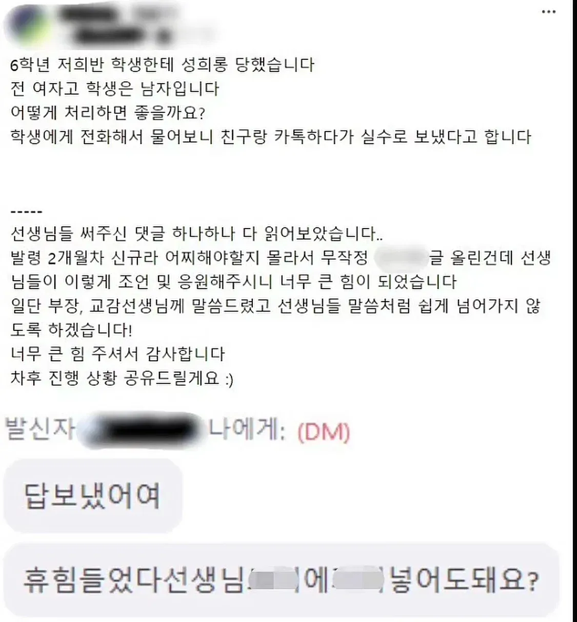 한남유충의 여담임에 성희롱 메세지