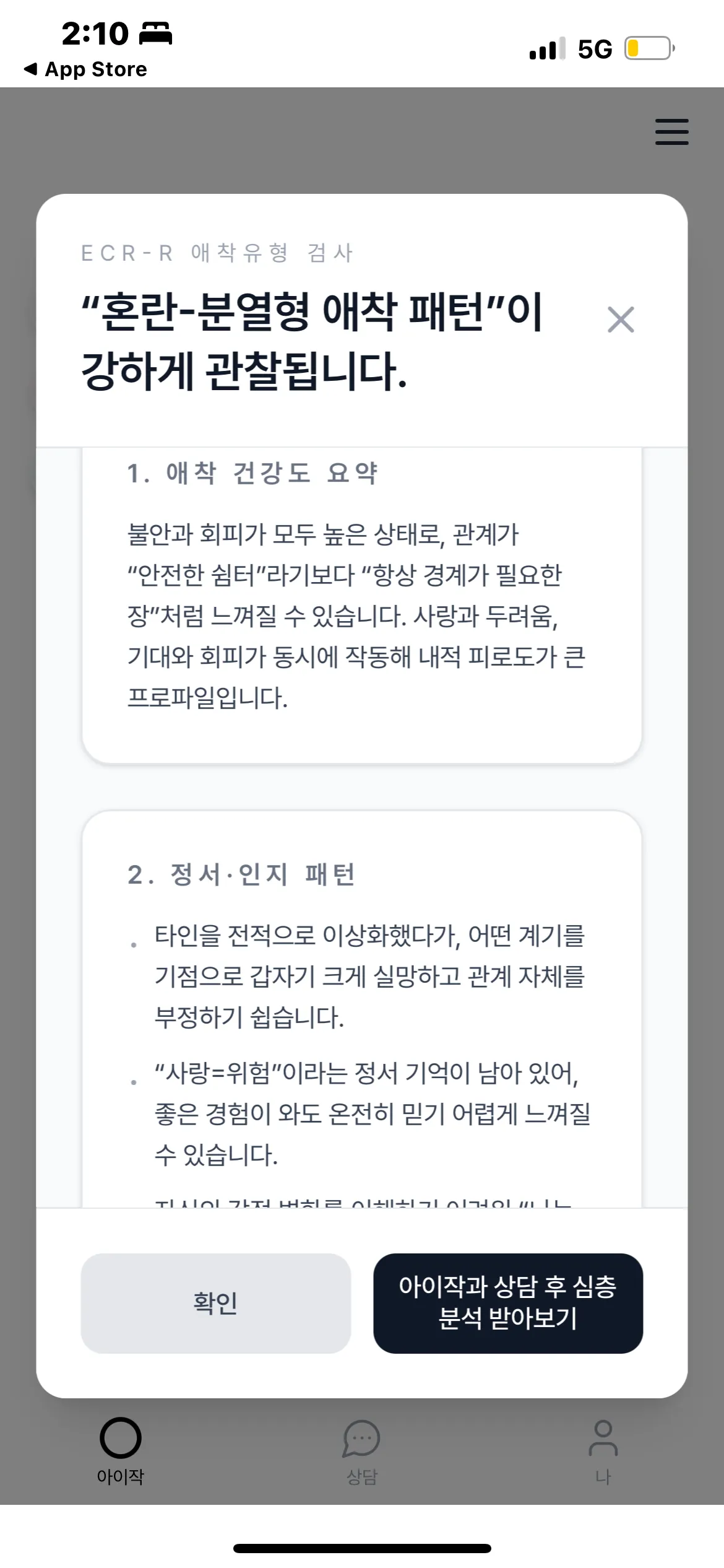 헐 저 혼란형 애착 패턴이래요..2