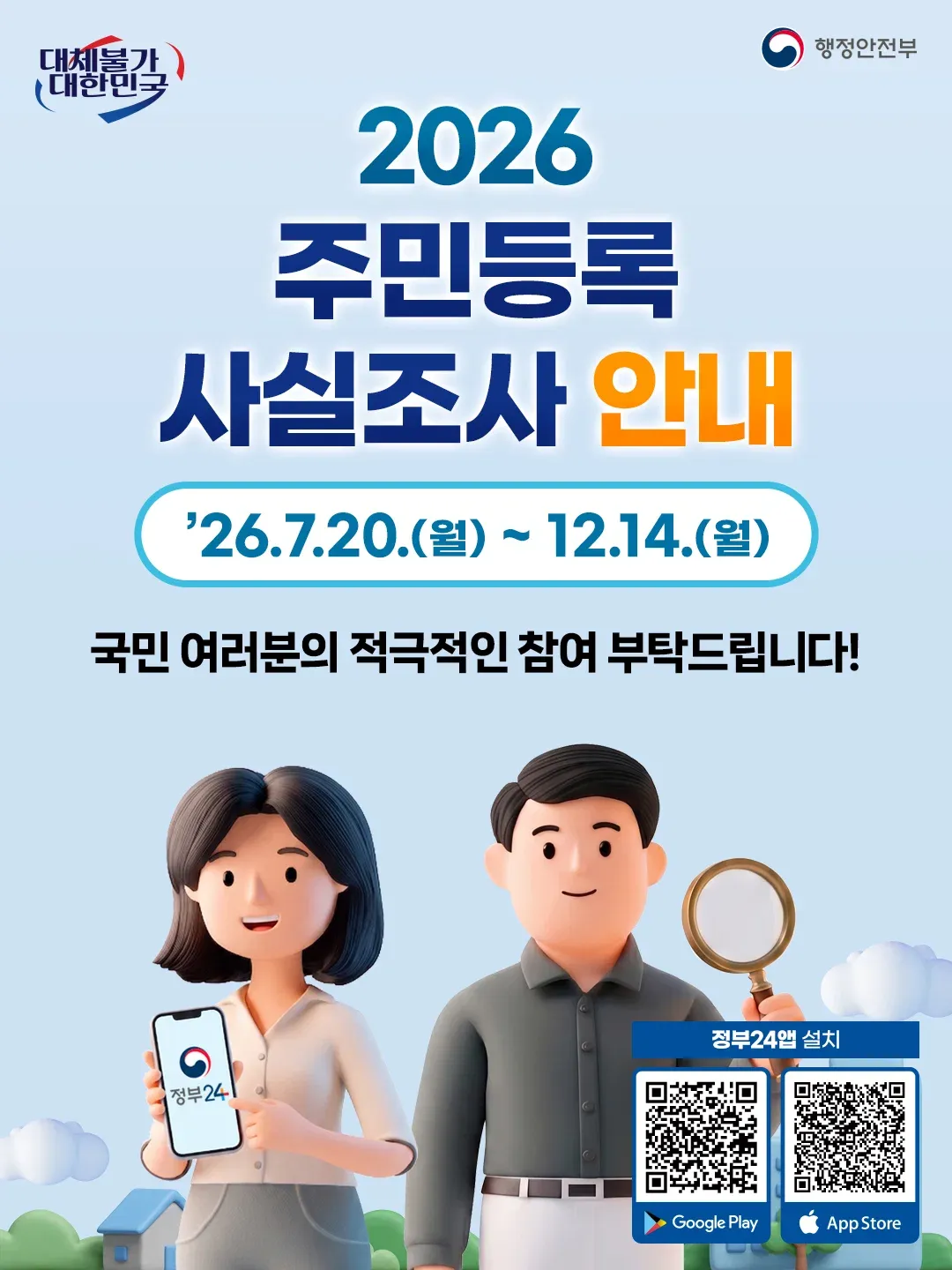 주민등록사실조사