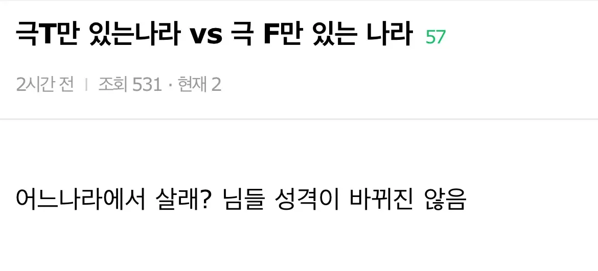 극T만 있는나라 vs 극 F만 있는 나라