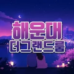 해운대 no.1 더그랜드룸
