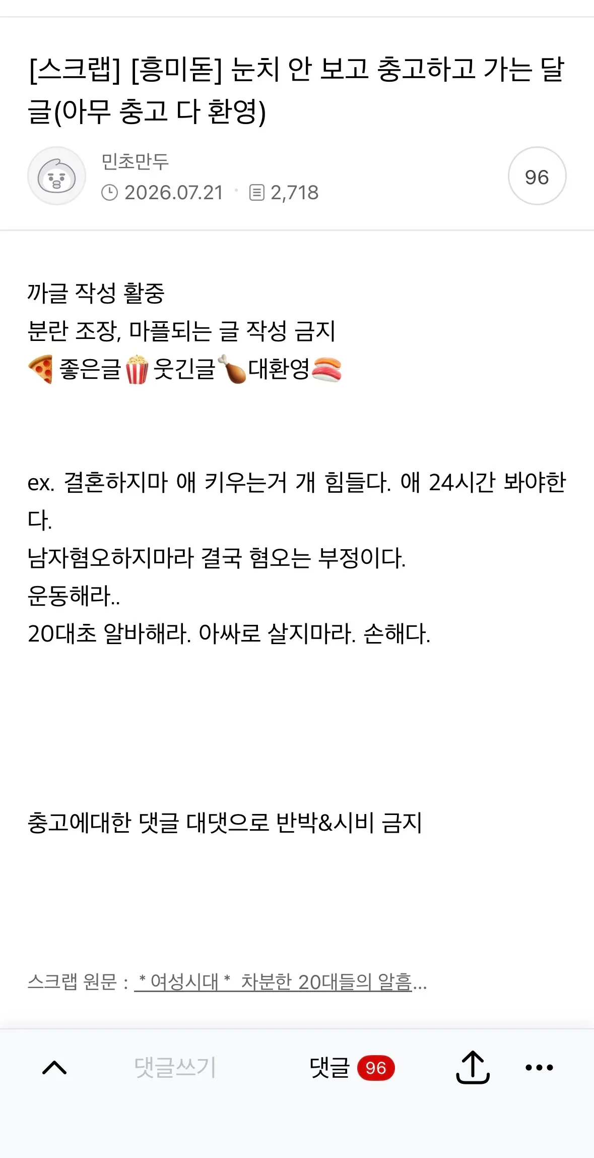 눈치 안보고 충고하고 가는 달글