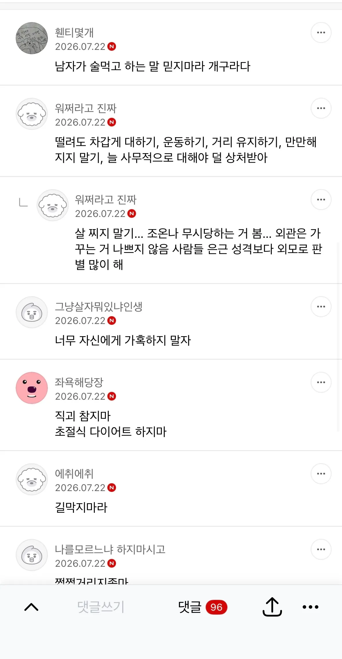 눈치 안보고 충고하고 가는 달글2