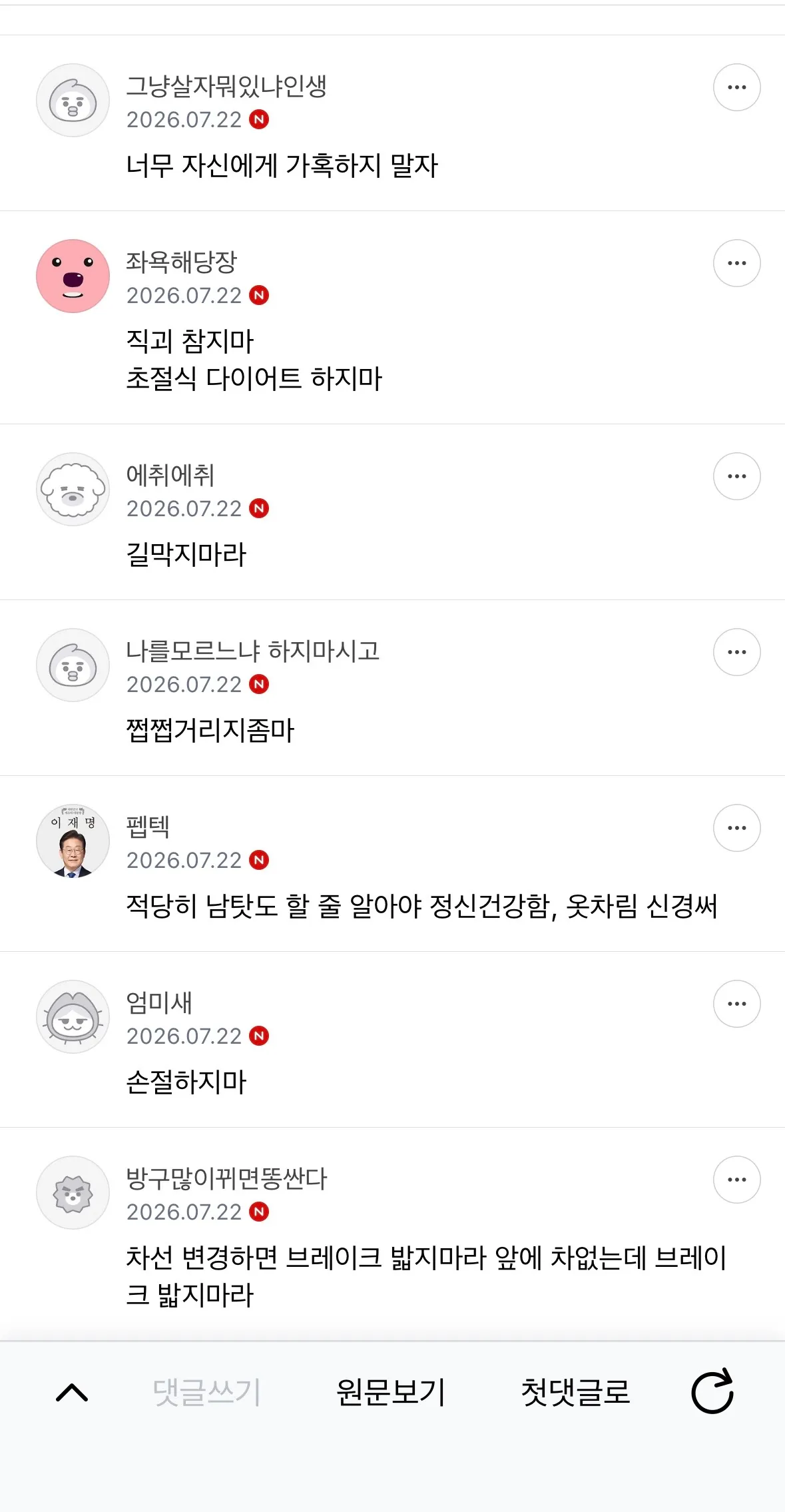 눈치 안보고 충고하고 가는 달글3