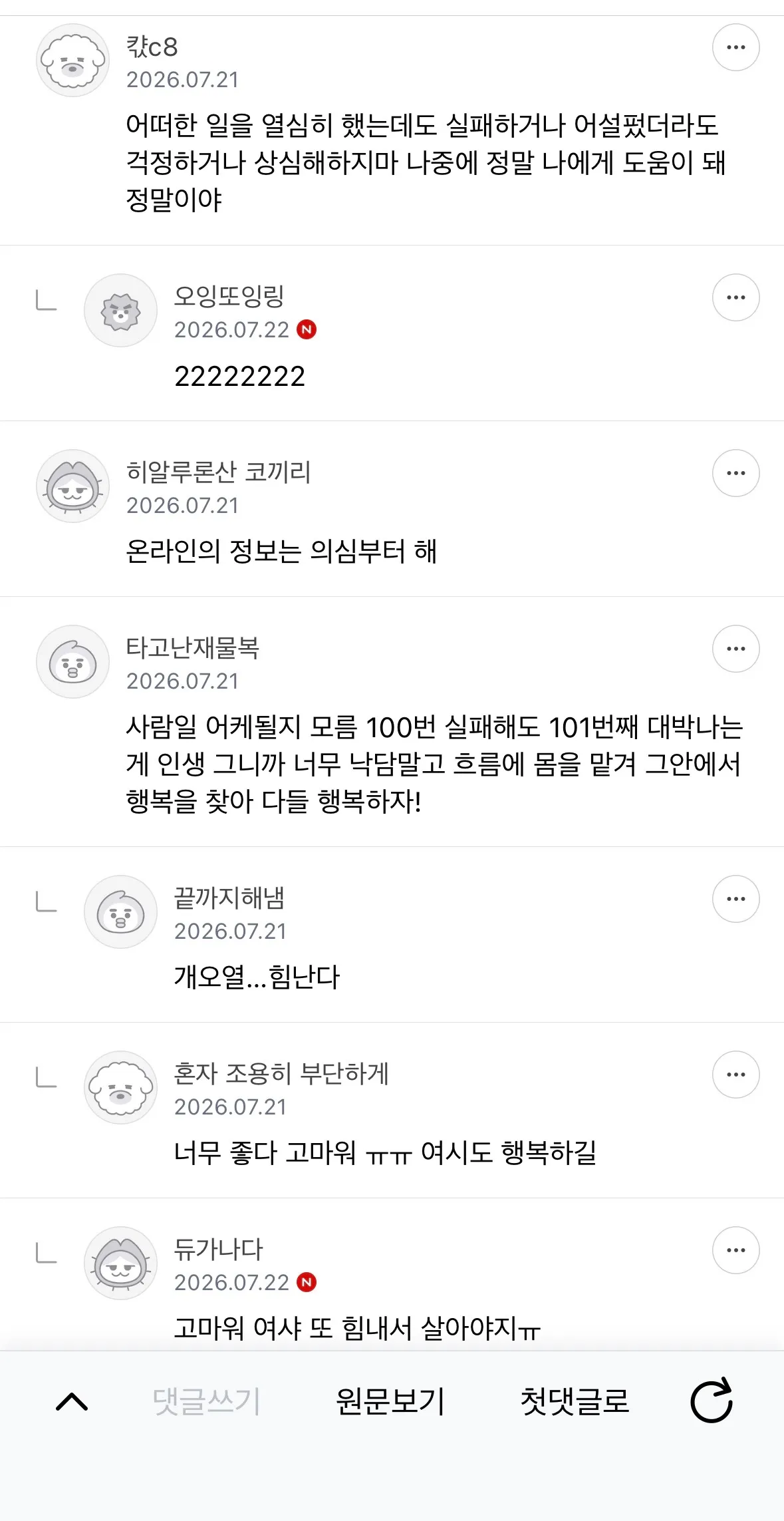 눈치 안보고 충고하고 가는 달글5