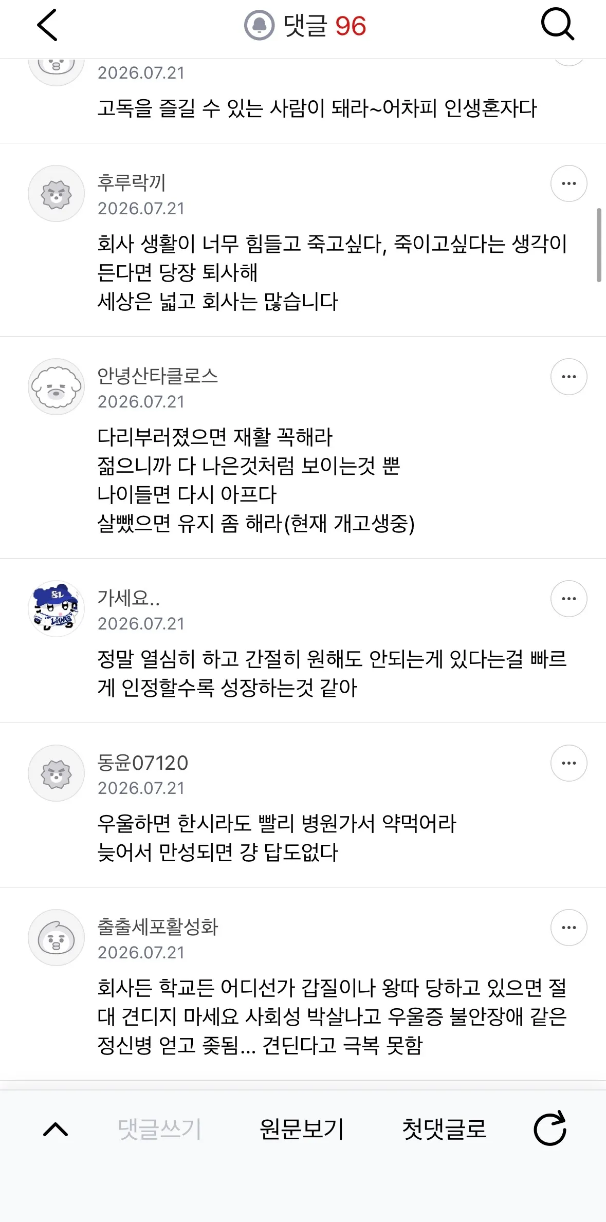 눈치 안보고 충고하고 가는 달글6