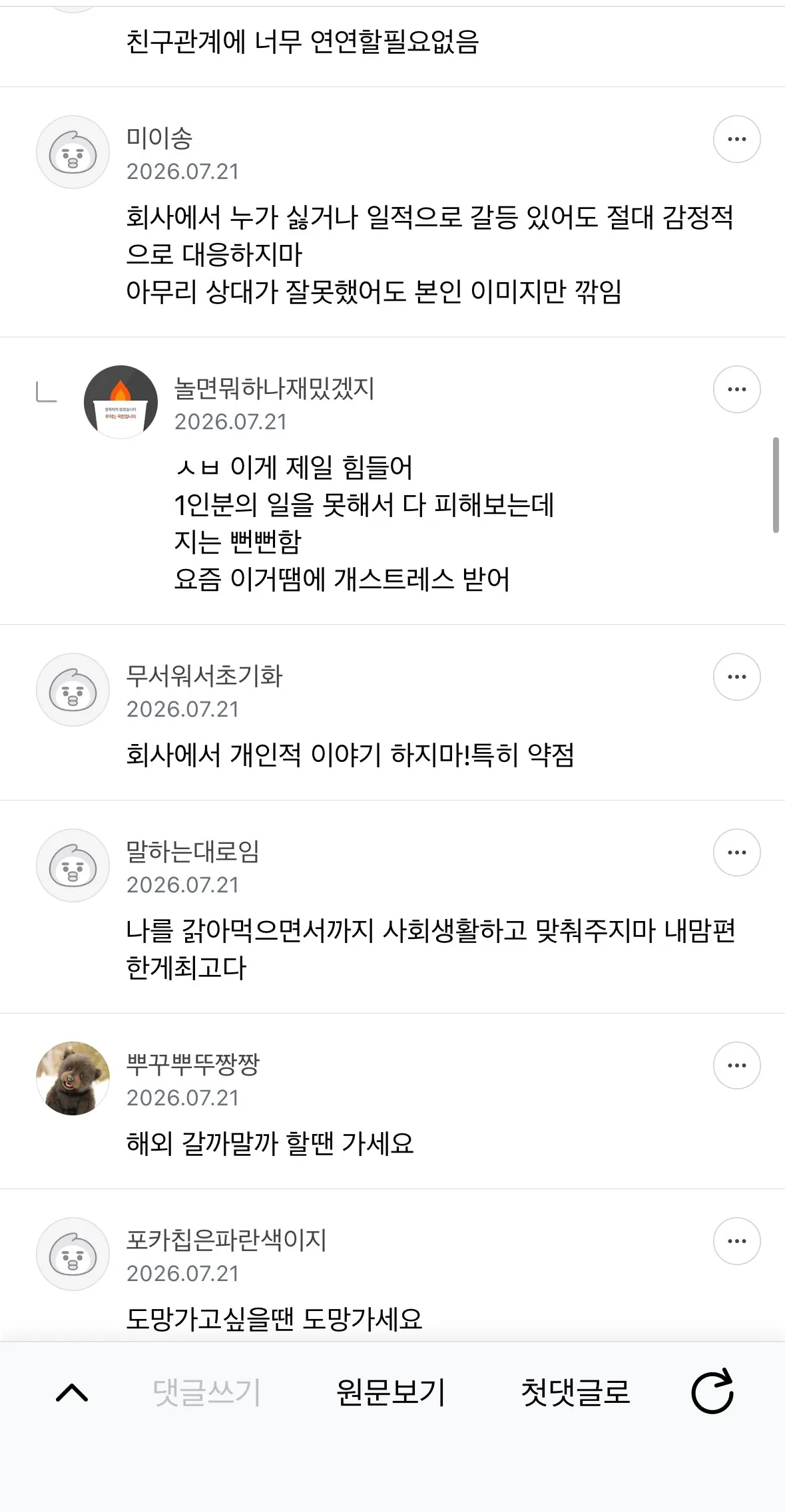 눈치 안보고 충고하고 가는 달글8