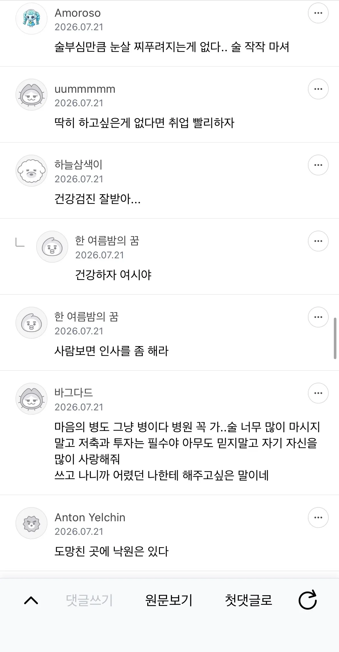 눈치 안보고 충고하고 가는 달글10