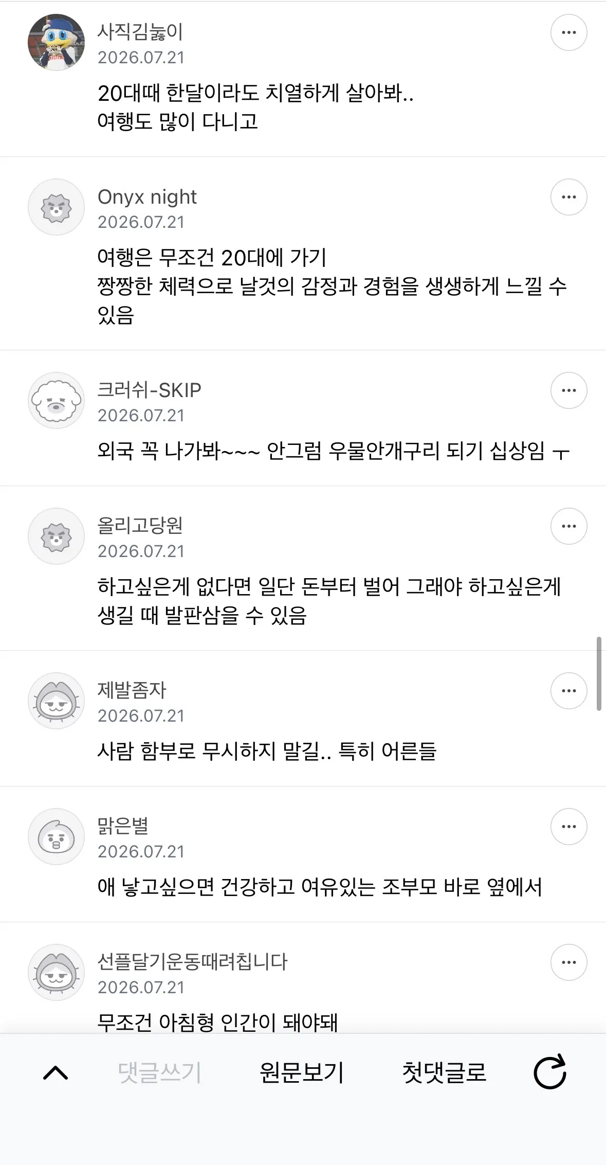 눈치 안보고 충고하고 가는 달글11