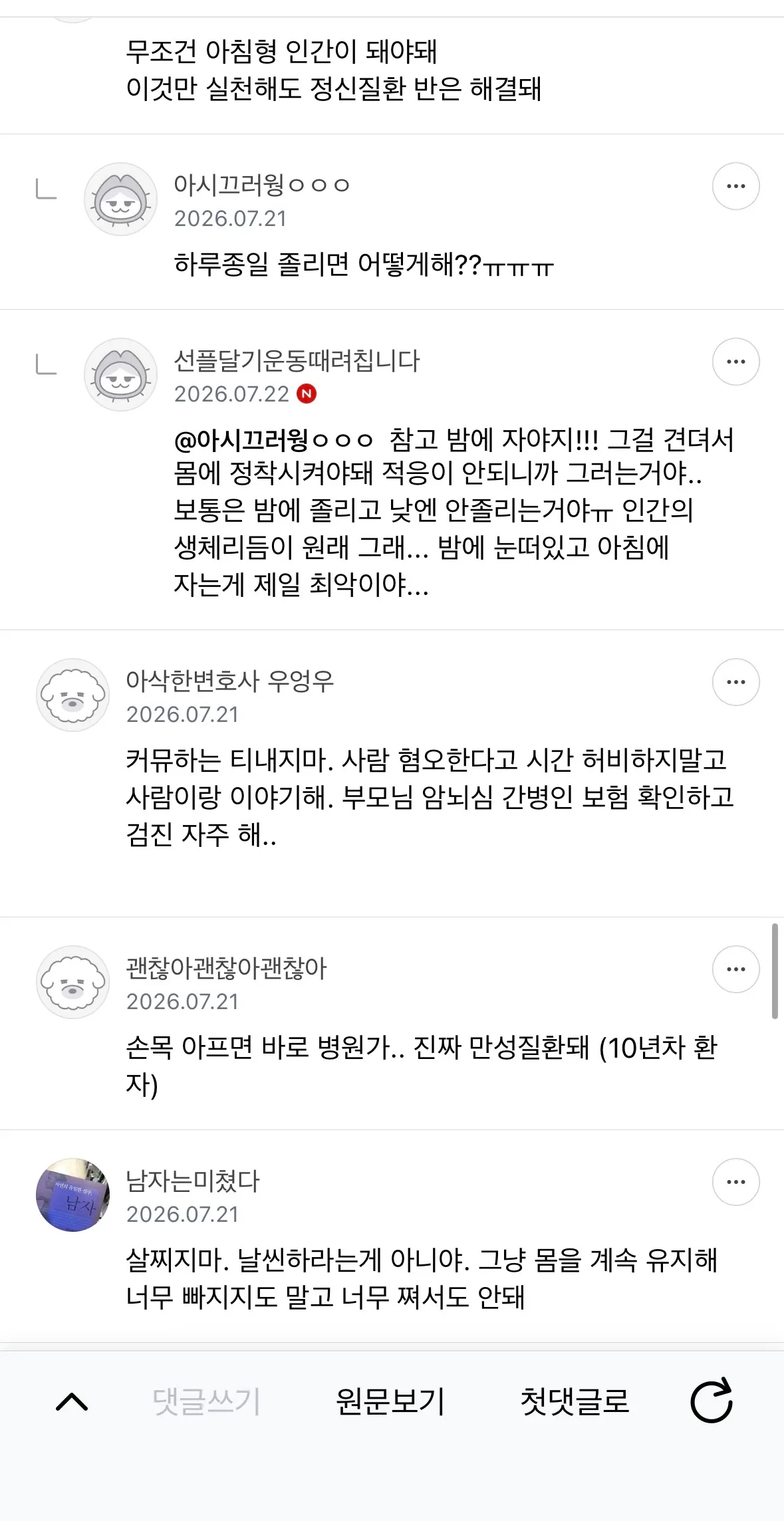 눈치 안보고 충고하고 가는 달글12