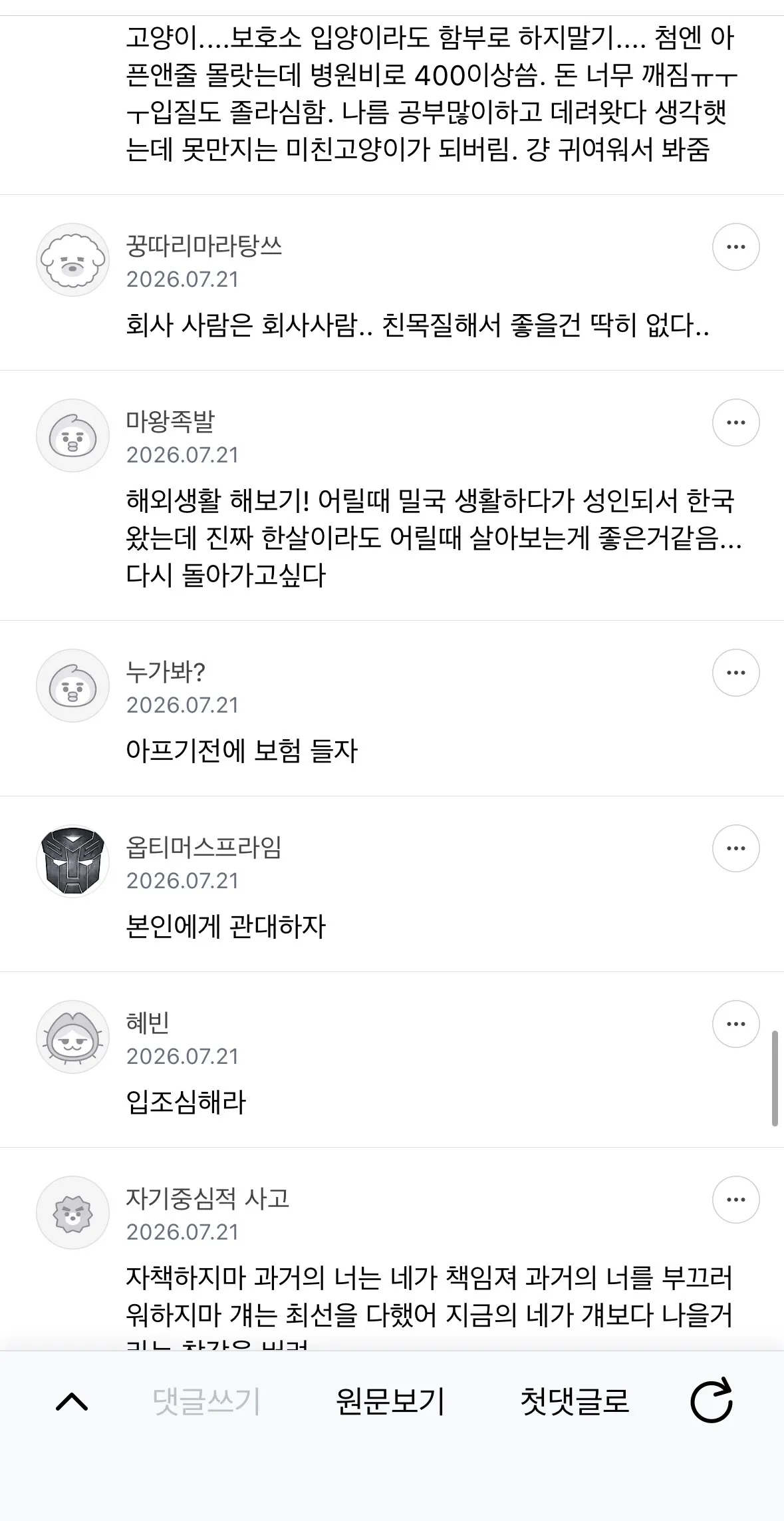 눈치 안보고 충고하고 가는 달글13