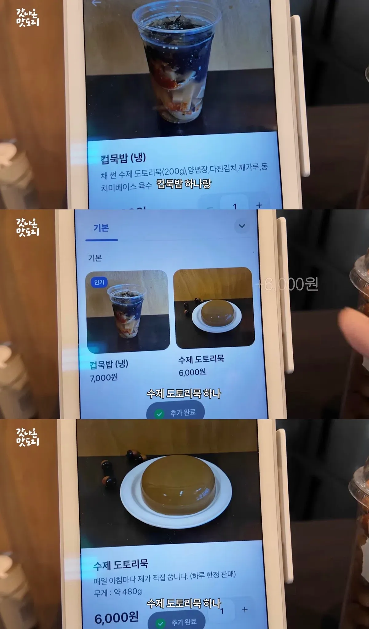 망원동에서 파는 7천원짜리 컵묵밥2