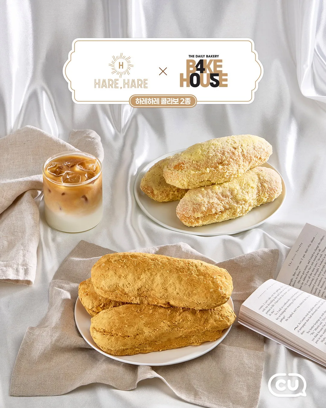 CU BAKEHOUSE이랑 하레하레 콜라보하네요