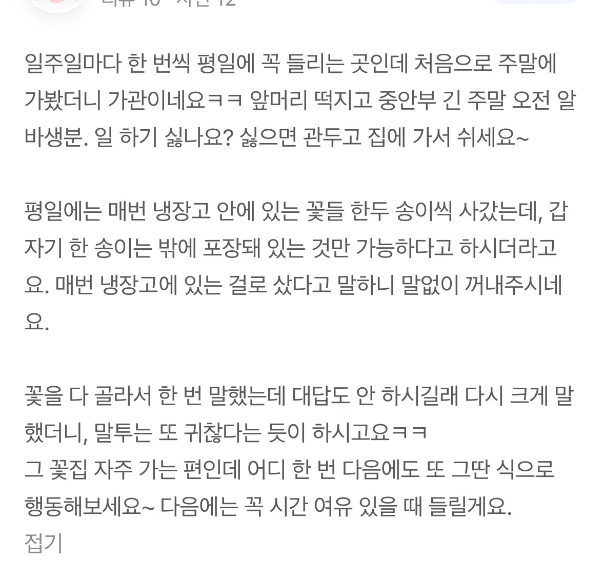 꽃집 알바년 존나 싸가지없길래