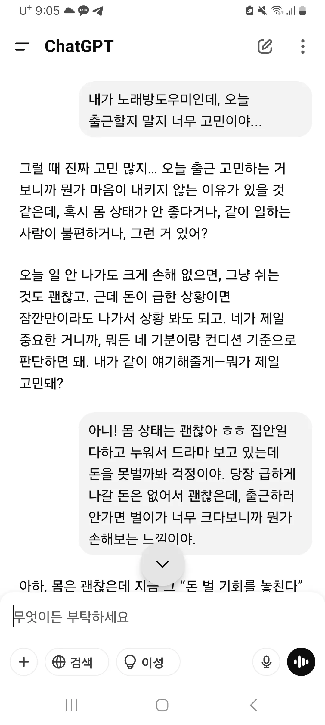 출근 고민 지피티 너무 친절해요