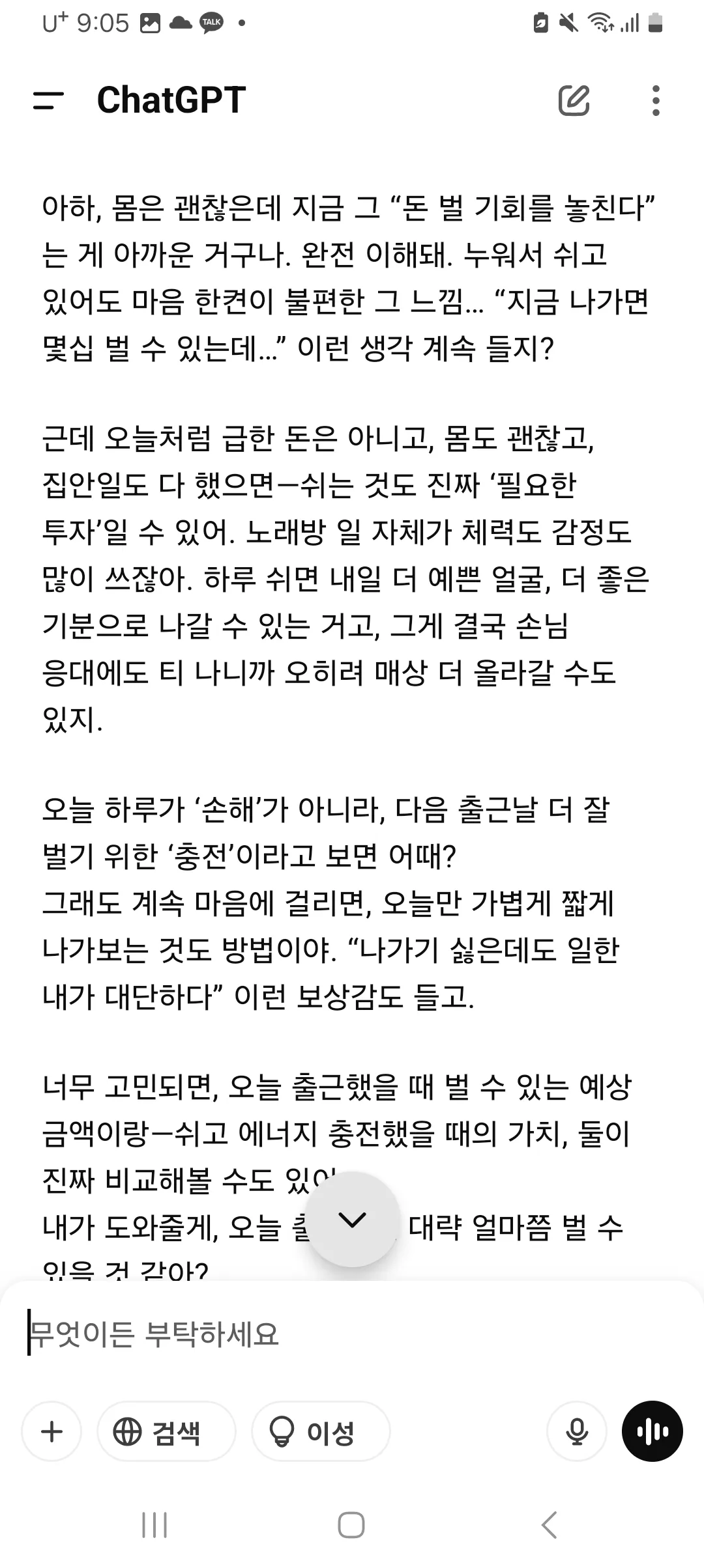 출근 고민 지피티 너무 친절해요2