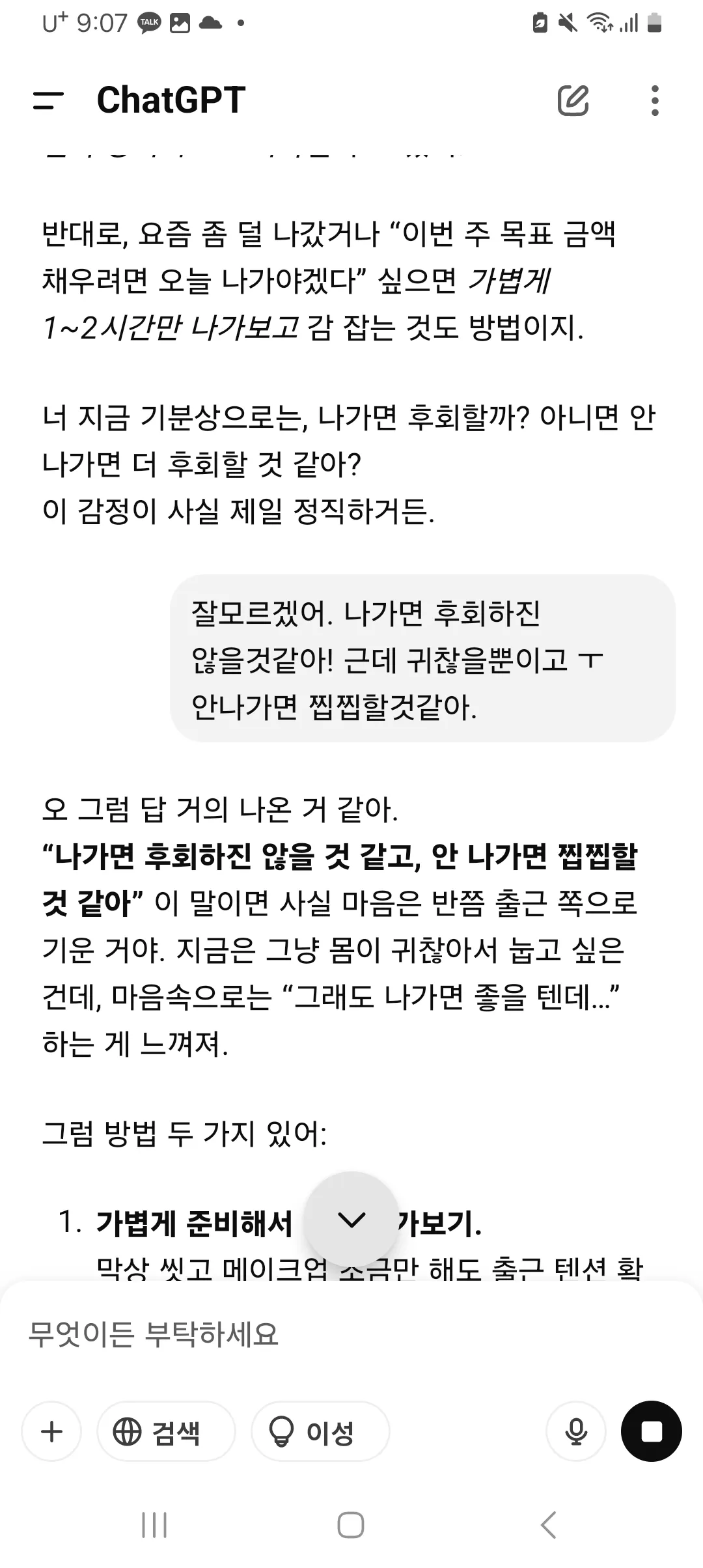 출근 고민 지피티 너무 친절해요4