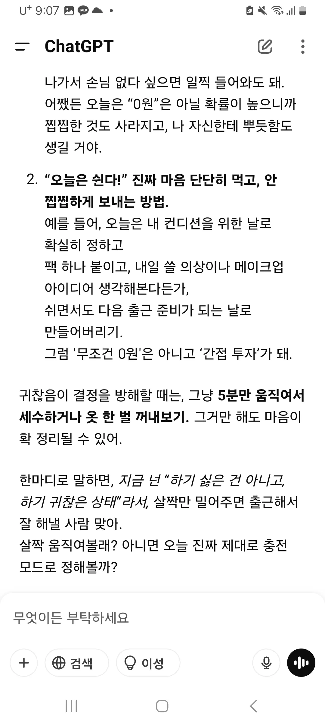출근 고민 지피티 너무 친절해요6