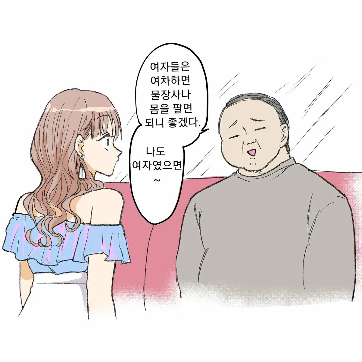 여자로 태어나서 편하게 살고 싶다는 말