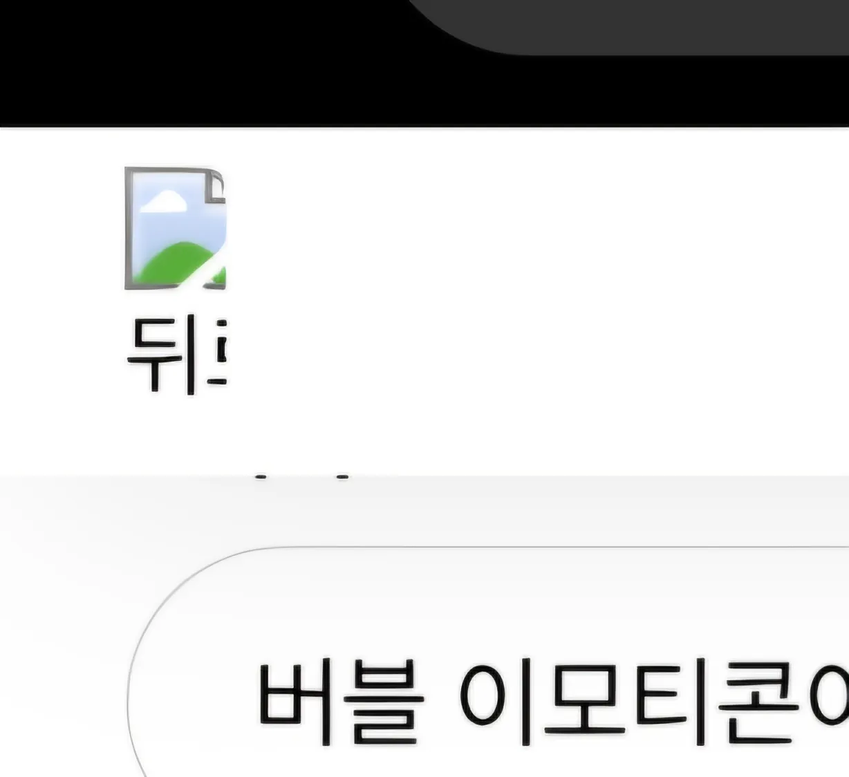 버블 이모티콘이랑 왜 다 깨져서 나와요?
