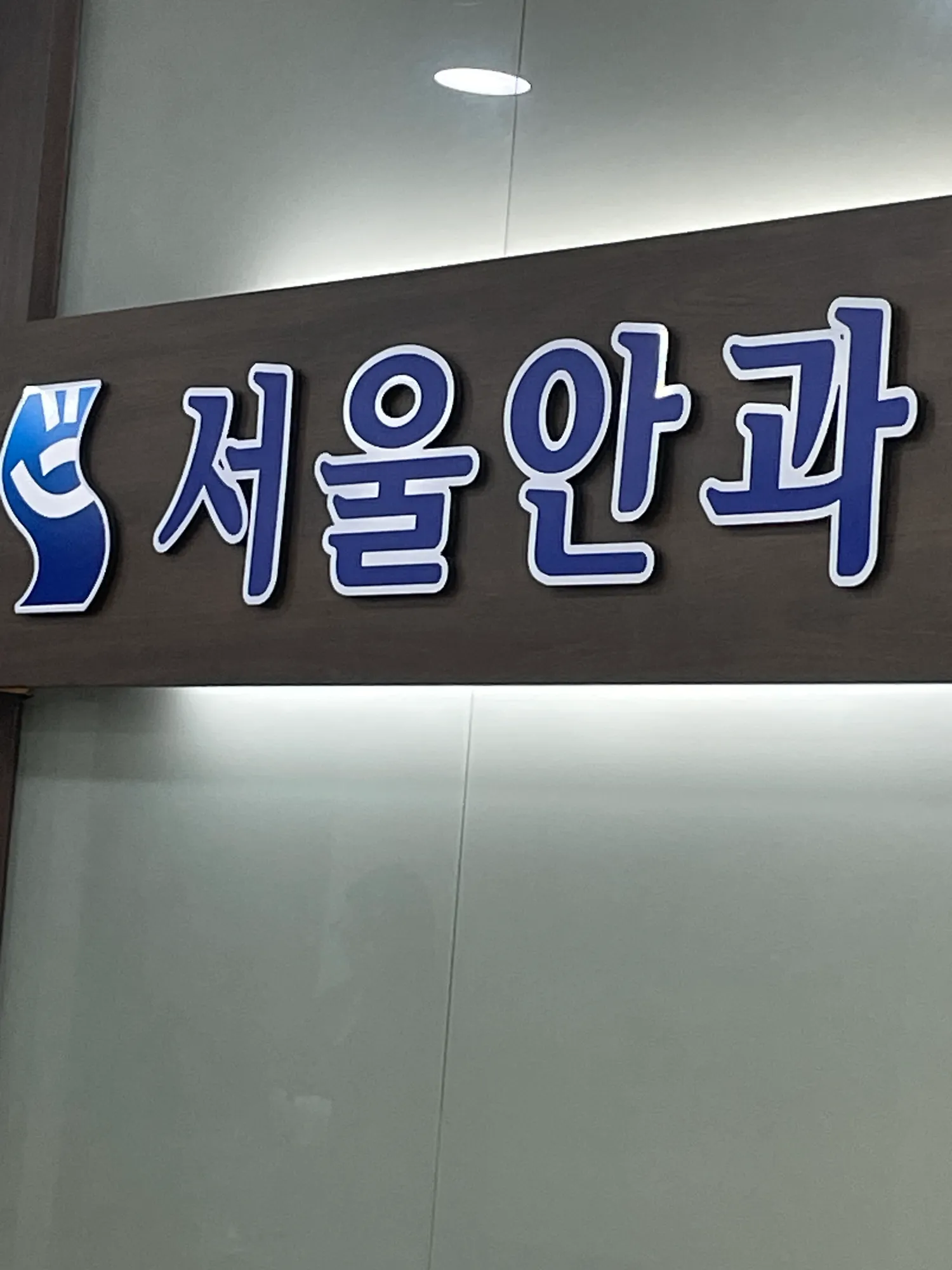 어제 속눈썹펌 한뒤로 눈이 미친듯이 가려움